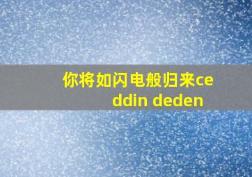 你将如闪电般归来ceddin deden